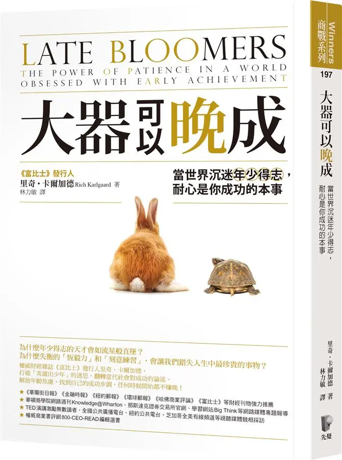 大器可以晚成: 當世界沉迷年少得志, 耐心是你成功的本事