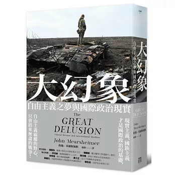 大幻象: 自由主義之夢與國際政治現實