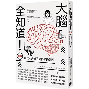 大腦全知道！（圖解）現代人必修的腦科學通識課