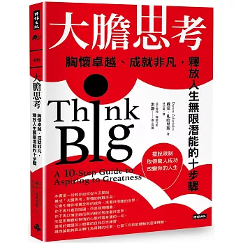 大膽思考：胸懷卓越、成就非凡，釋放人生無限潛能的十步驟