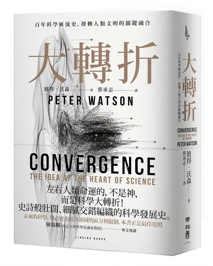 大轉折: 百年科學匯流史,扭轉人類文明的關鍵融合