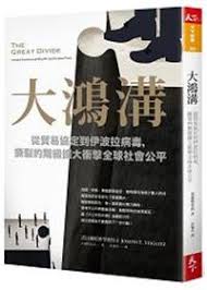 大鴻溝：從貿易協定到伊波拉病毒，撕裂的階級擴大衝擊全球社會公平