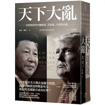 【截屏版】天下大亂：川普政府的中國政策，其形成、矛盾與內幕