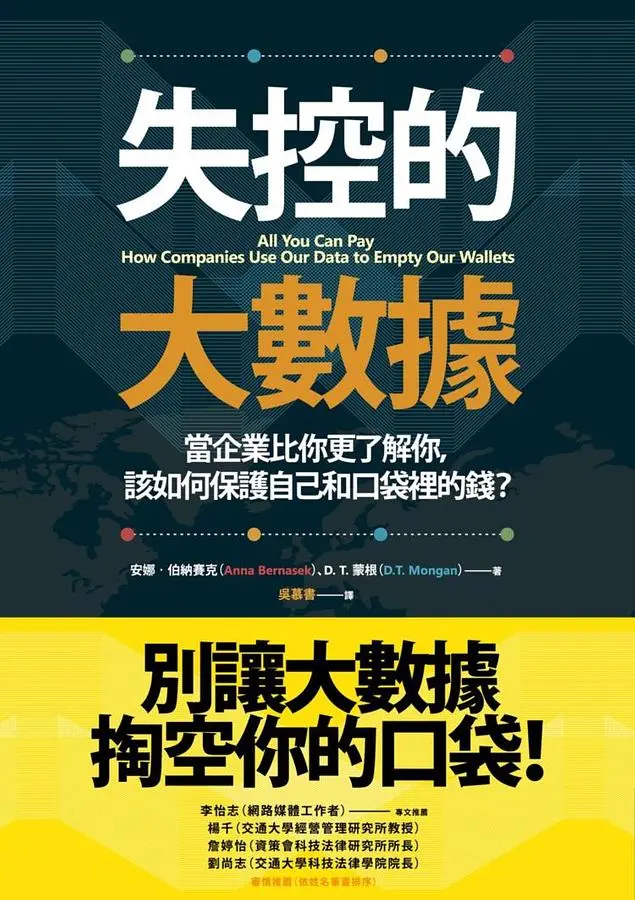 失控的大數據: 當企業比你更了解你, 該如何保護自己和口袋裡的錢?