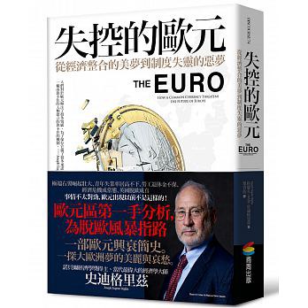 失控的歐元: 從經濟整合的夢想到制度失靈的惡夢