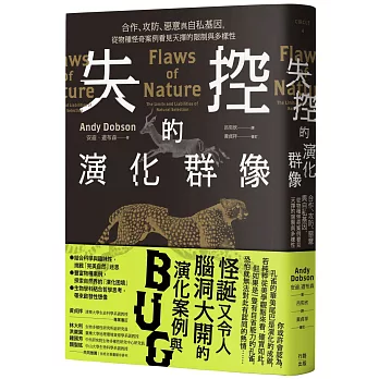 失控的演化群像：合作、攻防、惡意與自私基因，從物種怪奇案例看見天擇的限制與多樣性