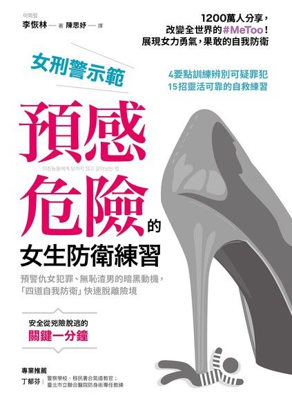 女刑警示範，預感危險的女生防衛練習