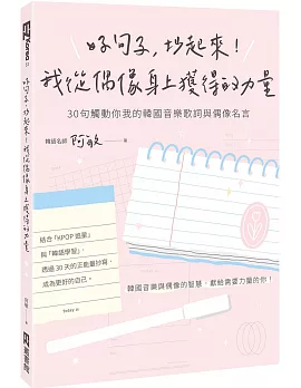 好句子，抄起來！我從偶像身上獲得的力量：30句觸動你我的韓國音樂歌詞與偶像名言