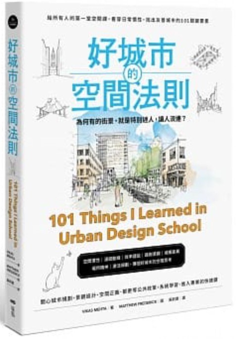 好城市的空間法則: 給所有人的第一堂空間課，看穿日常慣性，找出友善城市的101關鍵要素