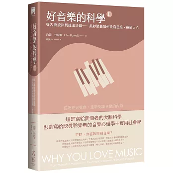 好音樂的科學II（二版）：從古典旋律到搖滾詩篇——美妙樂曲如何改寫思維、療癒人心