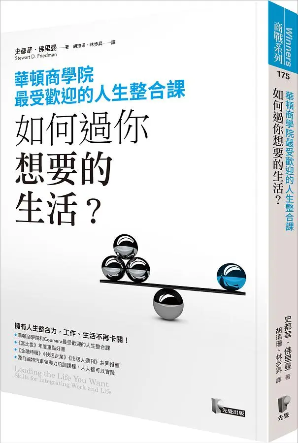 如何過你想要的生活? 華頓商學院最受歡迎的人生整合課