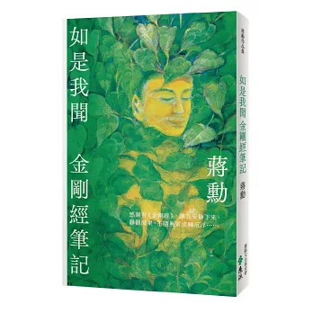 如是我聞：金剛經筆記