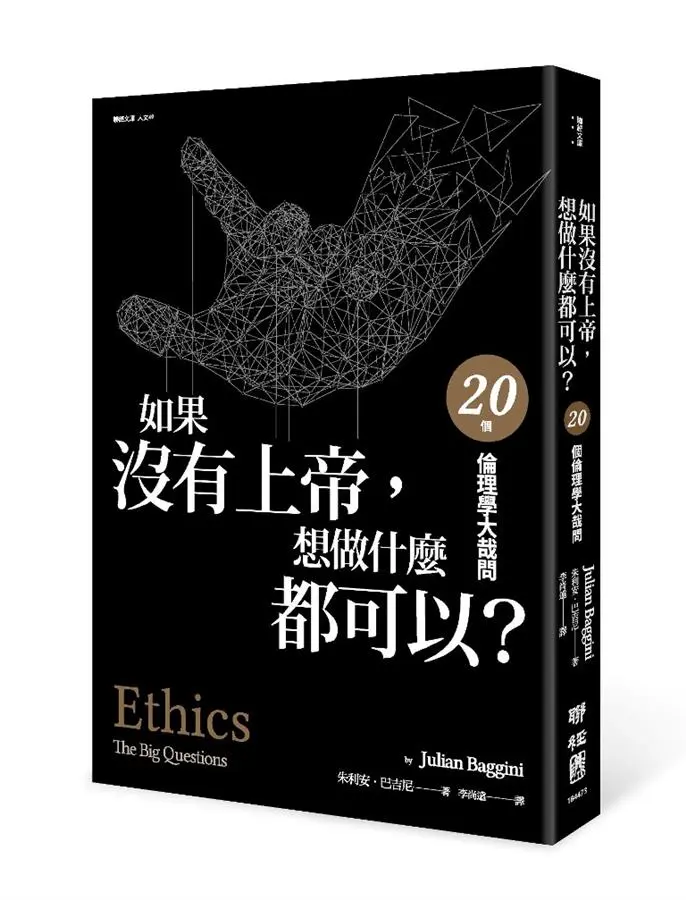 如果沒有上帝, 想做什麼都可以? 20個倫理學大哉問