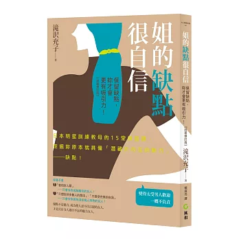 姐的缺點很自信：保留缺點，妳才會更有吸引力
