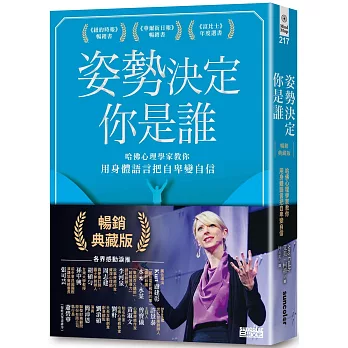 姿勢決定你是誰：哈佛心理學家教你用身體語言把自卑變自信