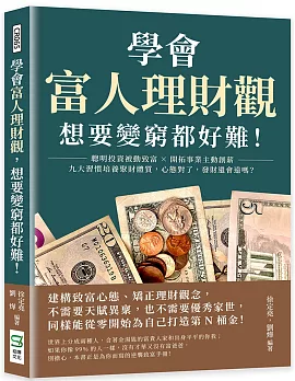 學會富人理財觀，想要變窮都好難！聰明投資被動致富×開拓事業主動創薪，九大習慣培養聚財體質，心態對了，發財還會遠嗎？