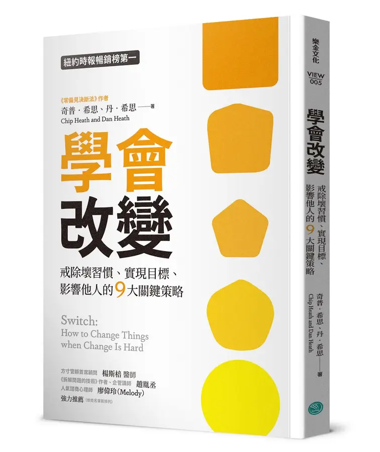 學會改變: 戒除壞習慣、實現目標、影響他人的9大關鍵策略