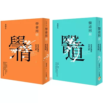 醫道同源+學會用情:當老莊遇見黃帝內經套書