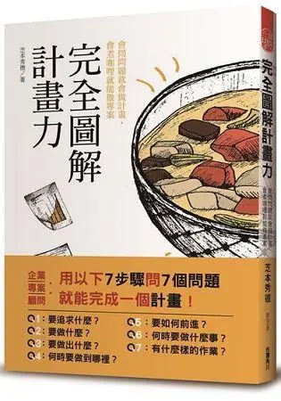 完全圖解計畫力: 會問問題就會做計畫, 會煮咖哩就能做專案