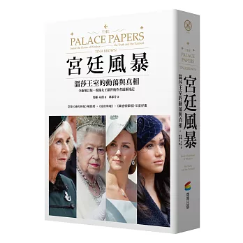 宮廷風暴 : 溫莎王室的動蕩與真相（空降《紐約時報》暢銷榜．令人上癮的王室內幕巨作． 《紐約時報》《華盛頓郵報》年度好書）