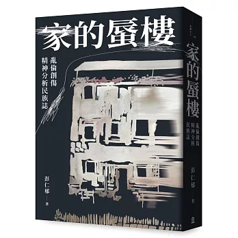 家的蜃樓：亂倫創傷精神分析民族誌