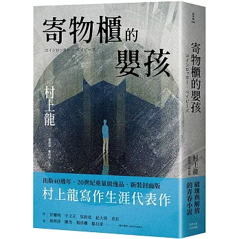 寄物櫃的嬰孩