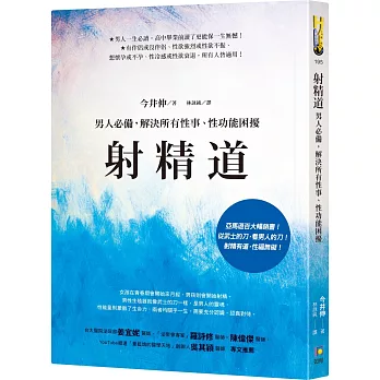 射精道:男人必備,解決所有性事、性功能困擾
