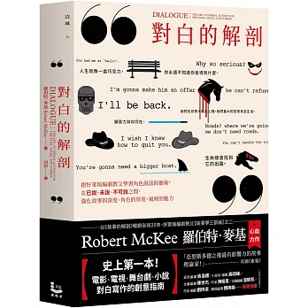 對白的解剖：跟好萊塢編劇教父學習角色說話的藝術，在已說、未說、不可說之間，強化故事的深度、角色的厚度、風格的魅力