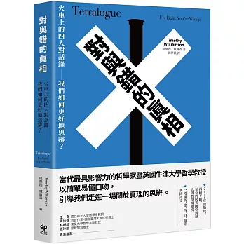 對與錯的真相：火車上的四人對話錄──我們如何更好地思辨？