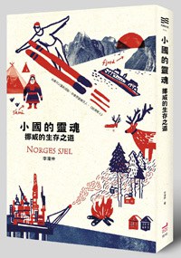 小國的靈魂：挪威的生存之道