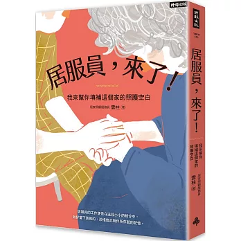 居服員,來了!我來幫你填補這個家的照護空白