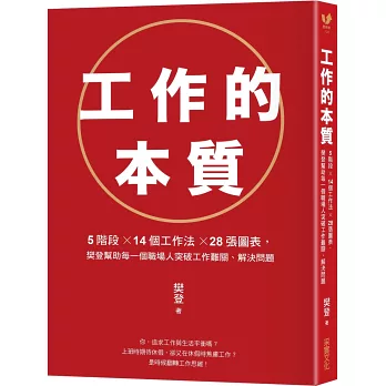 工作的本質：5階段×14個工作法×28張圖表，樊登幫助每一個職場人突破工作難關、解決問題（隨書送樊登工作思考框架隨行本、親筆專屬信）