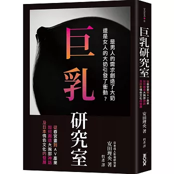 巨乳研究室 : 從春宮畫到AV產業如何創造大胸部神話，及日本情色文化的發展