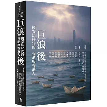 巨浪後：國安法時代的香港與香港人