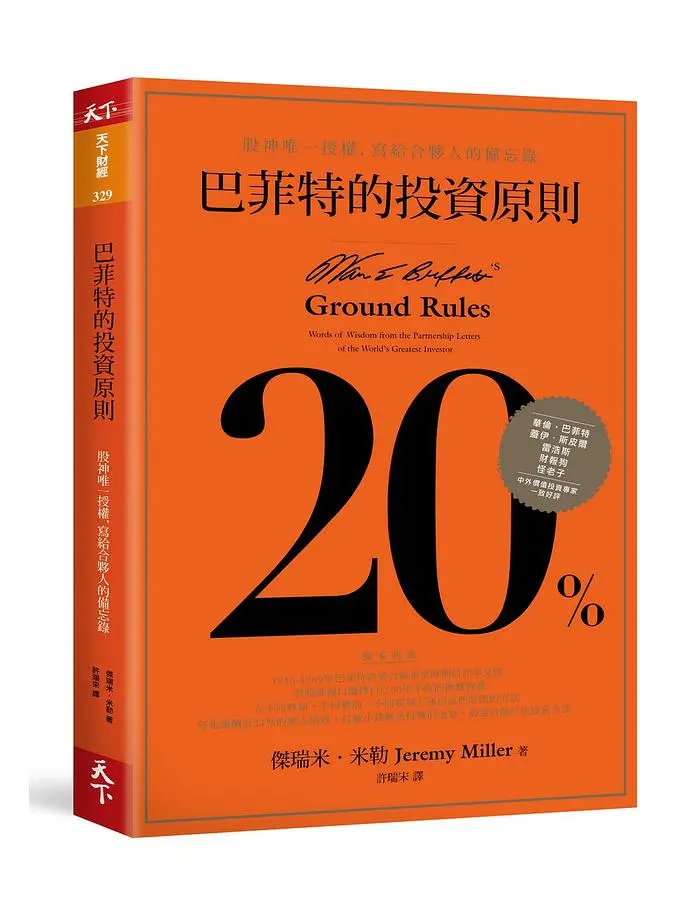 巴菲特的投資原則: 股神唯一授權, 寫給合夥人的備忘錄