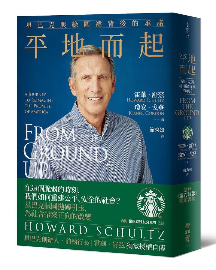 平地而起: 星巴克與綠圍裙背後的承諾