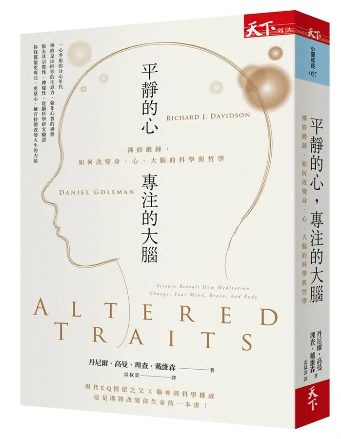 平靜的心, 專注的大腦: 禪修鍛鍊, 如何改變身、心、大腦的科學與哲學