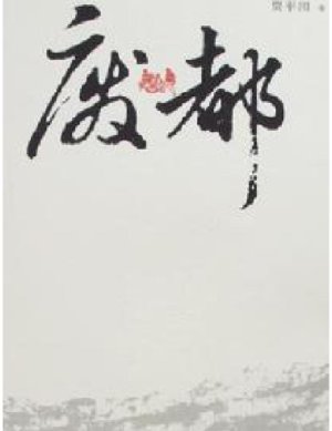 废都（海外未删减版）