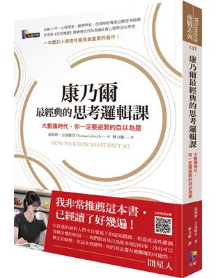 康乃爾最經典的思考邏輯課: 大數據時代, 你一定要避開的自以為是