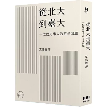 從北大到臺大：一位歷史學人的百年回顧