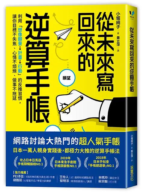 從未來寫回來的逆算手帳