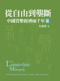從自由到壟斷：中國貨幣經濟兩千年(上)