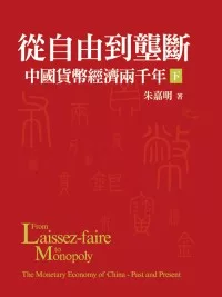 從自由到壟斷：中國貨幣經濟兩千年(下)