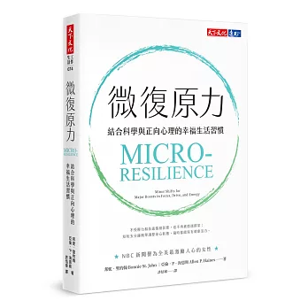 微復原力：結合科學與正向心理的幸福生活習慣