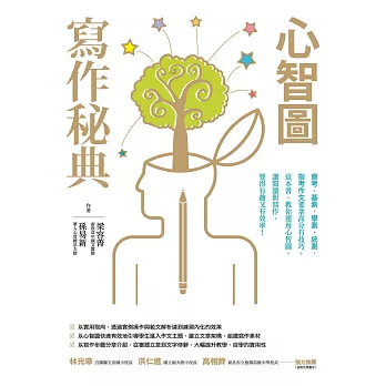 心智圖寫作秘典
