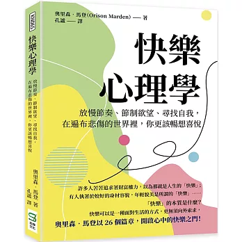 快樂心理學：放慢節奏、節制欲望、尋找自我，在遍布悲傷的世界裡，你更該暢想喜悅
