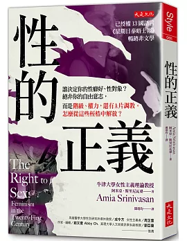 性的正義：誰決定你的性癖好、性對象？絕非你的自由意志，而是階級、權力，還有A片調教。怎麼從這些桎梏中解放？