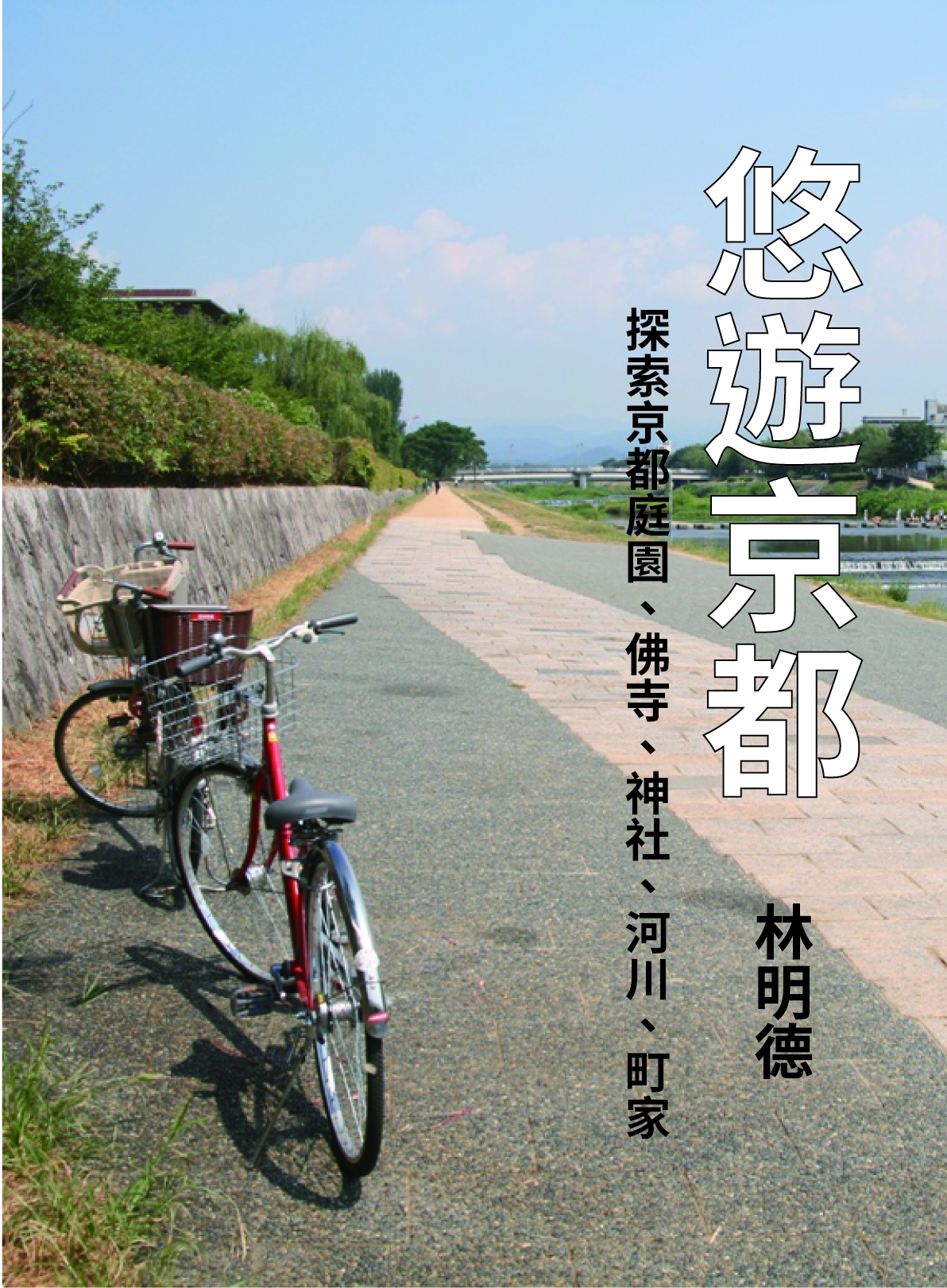悠遊京都：探索京都庭園、佛寺、神社、河川、町家