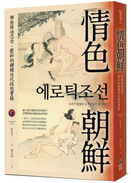 情色朝鮮：那些被迫忍受、壓抑的韓國近代性慾實錄