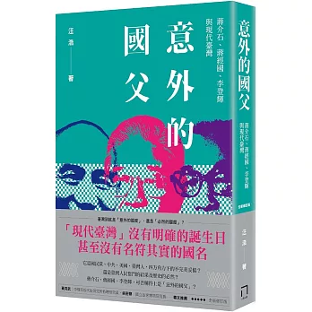 意外的國父：蔣介石、蔣經國、李登輝與現代臺灣